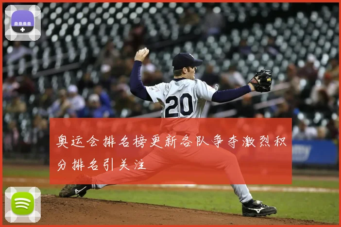 奥运会排名榜更新各队争夺激烈积分排名引关注