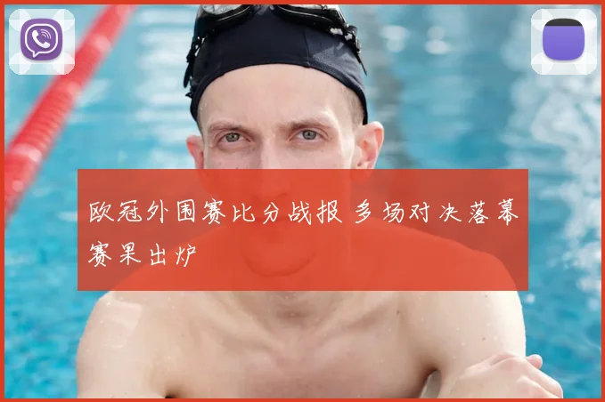 欧冠外围赛比分战报 多场对决落幕赛果出炉