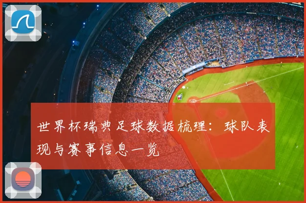 世界杯瑞典足球数据梳理：球队表现与赛事信息一览