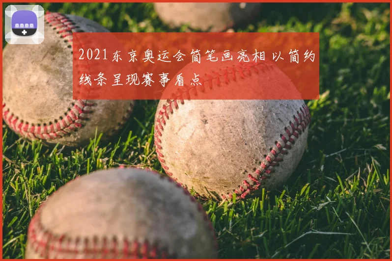 2021东京奥运会简笔画亮相 以简约线条呈现赛事看点