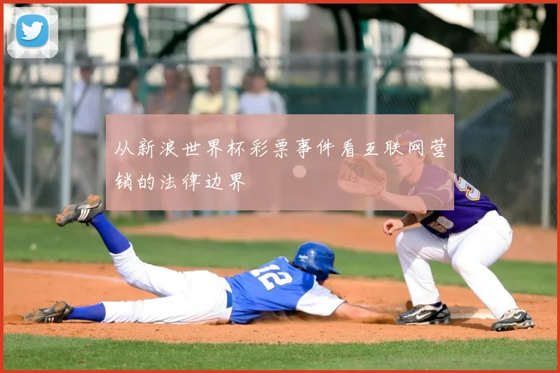 从新浪世界杯彩票事件看互联网营销的法律边界