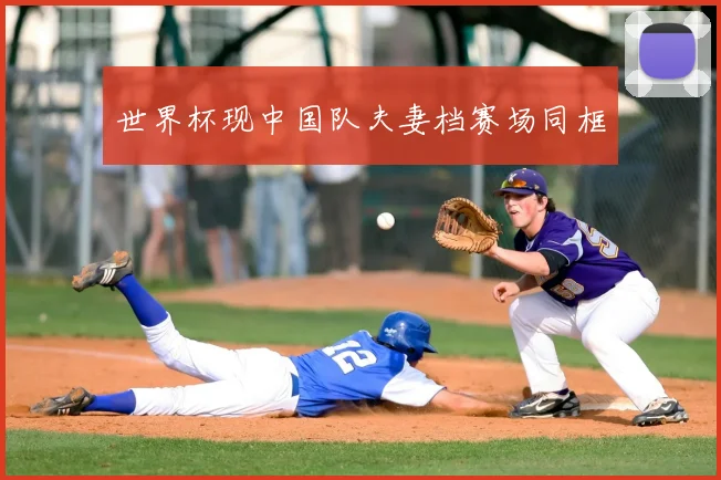 世界杯现中国队夫妻档赛场同框