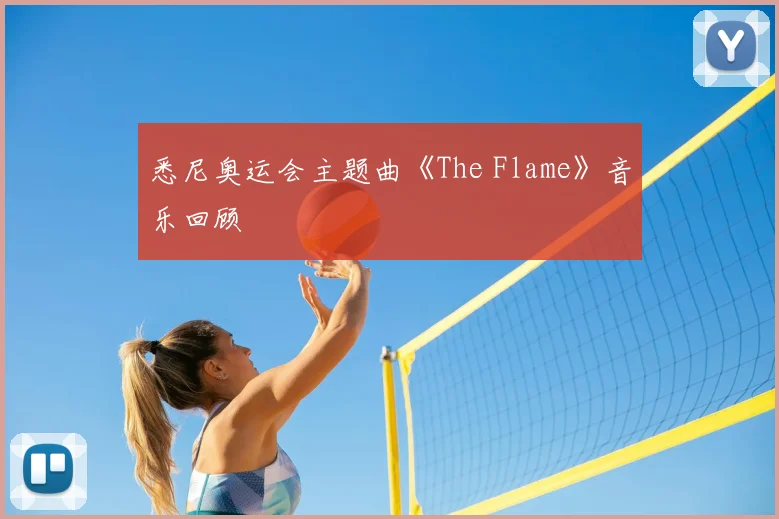 悉尼奥运会主题曲《The Flame》音乐回顾