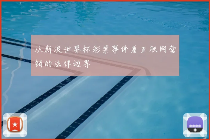 从新浪世界杯彩票事件看互联网营销的法律边界