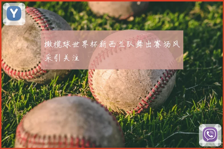 橄榄球世界杯新西兰队舞出赛场风采引关注