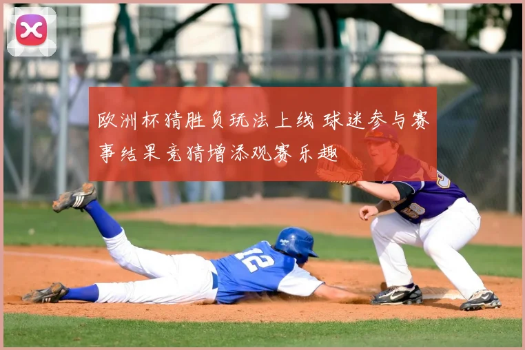 欧洲杯猜胜负玩法上线 球迷参与赛事结果竞猜增添观赛乐趣