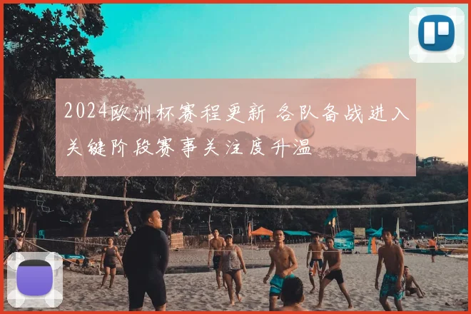2024欧洲杯赛程更新 各队备战进入关键阶段赛事关注度升温