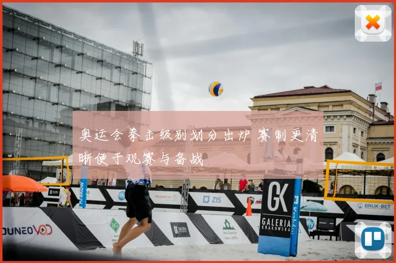 奥运会拳击级别划分出炉 赛制更清晰便于观赛与备战