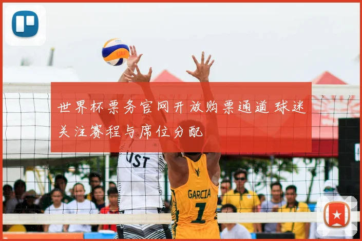 世界杯票务官网开放购票通道 球迷关注赛程与席位分配