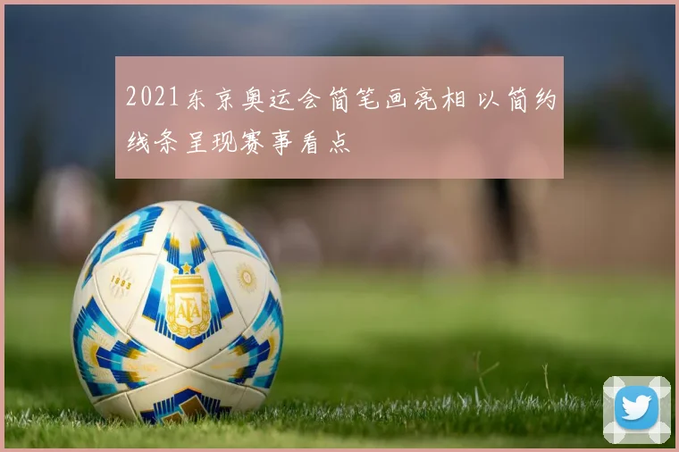2021东京奥运会简笔画亮相 以简约线条呈现赛事看点