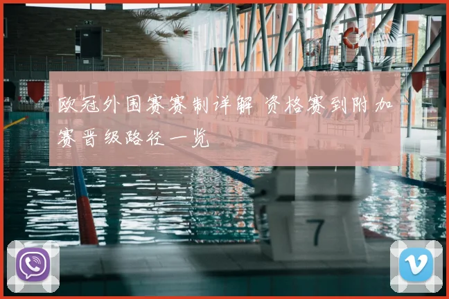 欧冠外围赛赛制详解 资格赛到附加赛晋级路径一览