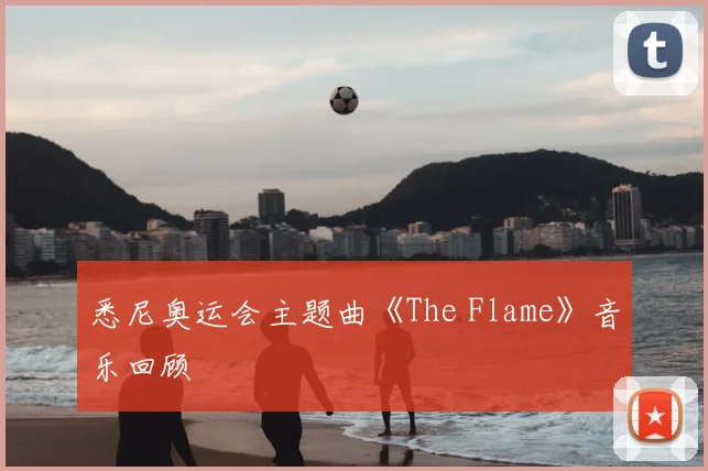 悉尼奥运会主题曲《The Flame》音乐回顾