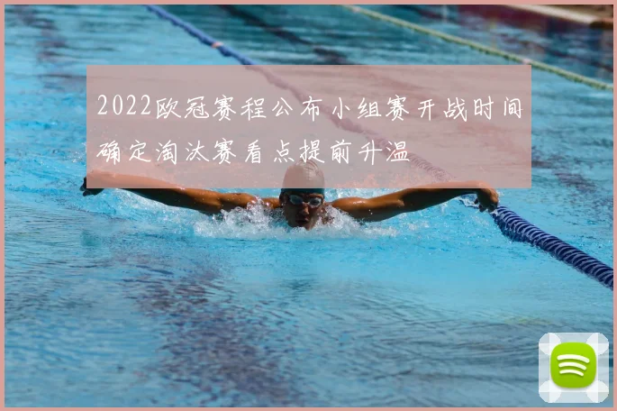 2022欧冠赛程公布小组赛开战时间确定淘汰赛看点提前升温