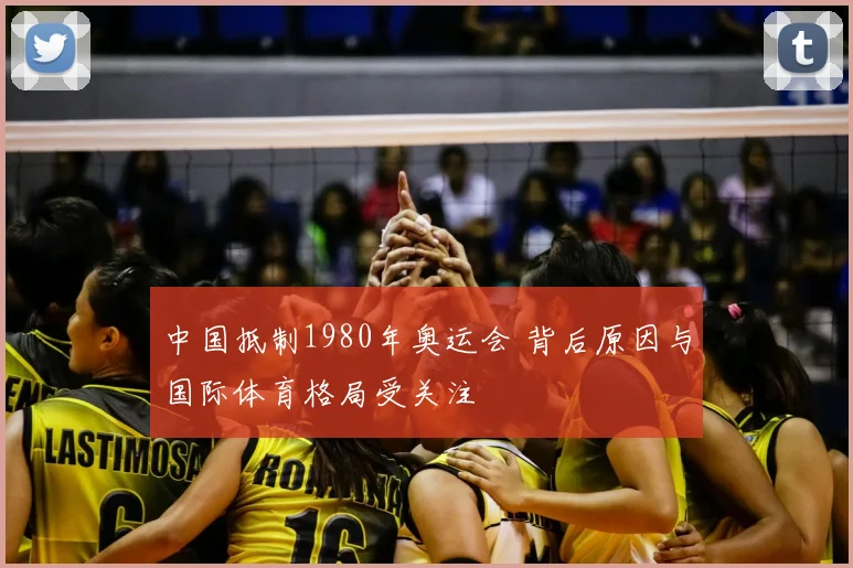 中国抵制1980年奥运会 背后原因与国际体育格局受关注