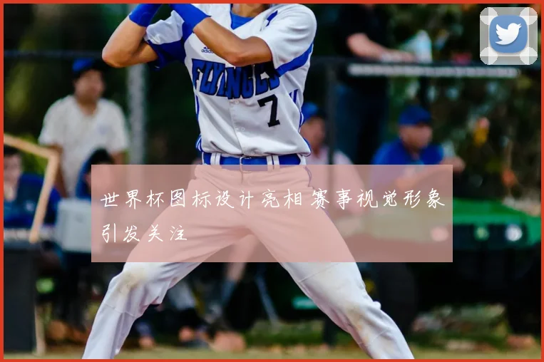 世界杯图标设计亮相 赛事视觉形象引发关注