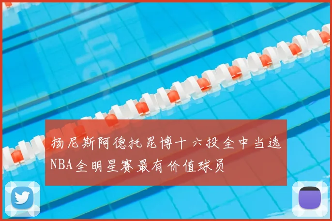 扬尼斯阿德托昆博十六投全中当选NBA全明星赛最有价值球员