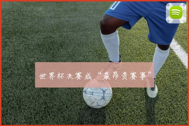 世界杯决赛成“最昂贵赛事”
