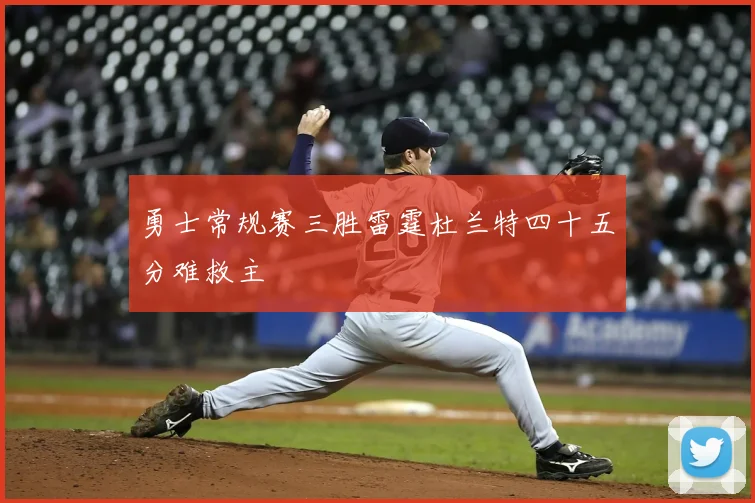 勇士常规赛三胜雷霆杜兰特四十五分难救主