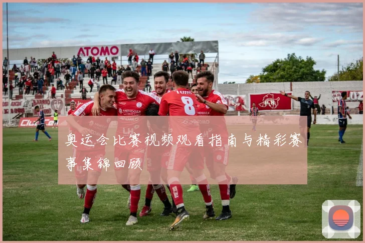 奥运会比赛视频观看指南与精彩赛事集锦回顾
