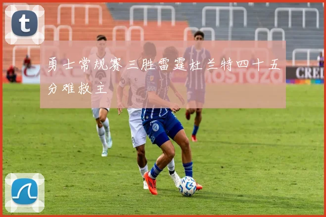 勇士常规赛三胜雷霆杜兰特四十五分难救主