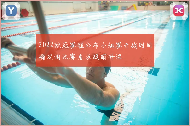 2022欧冠赛程公布小组赛开战时间确定淘汰赛看点提前升温