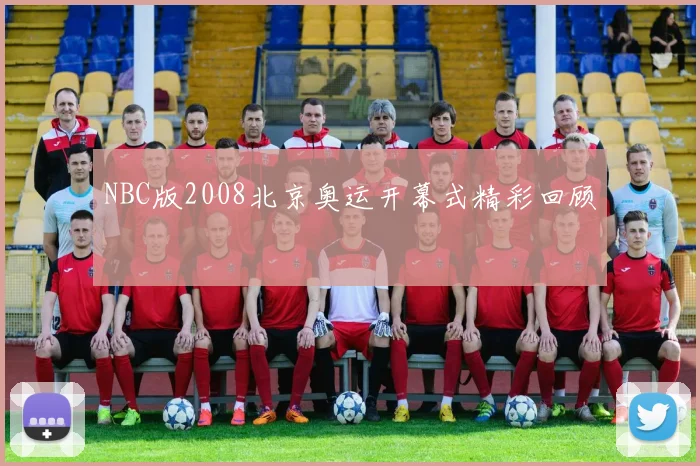 NBC版2008北京奥运开幕式精彩回顾