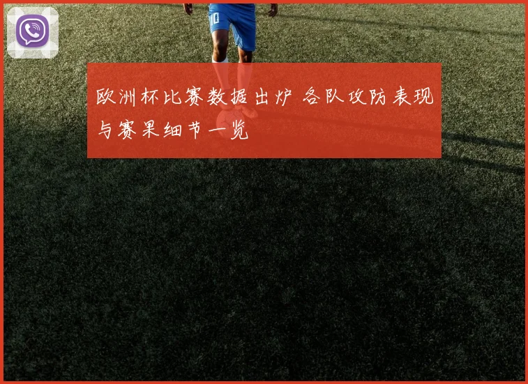 欧洲杯比赛数据出炉 各队攻防表现与赛果细节一览