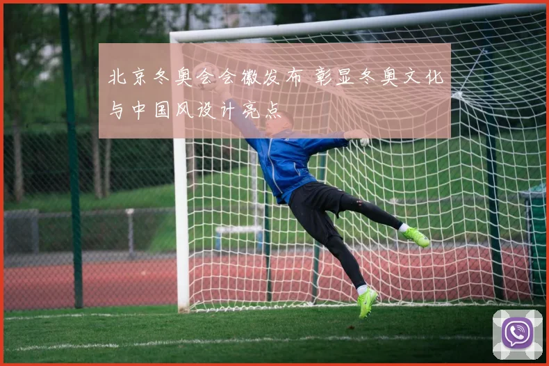 北京冬奥会会徽发布 彰显冬奥文化与中国风设计亮点