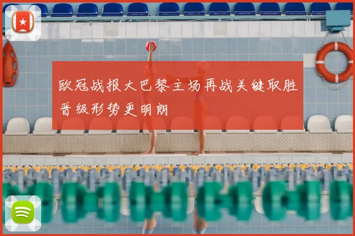 欧冠战报大巴黎主场再战关键取胜晋级形势更明朗
