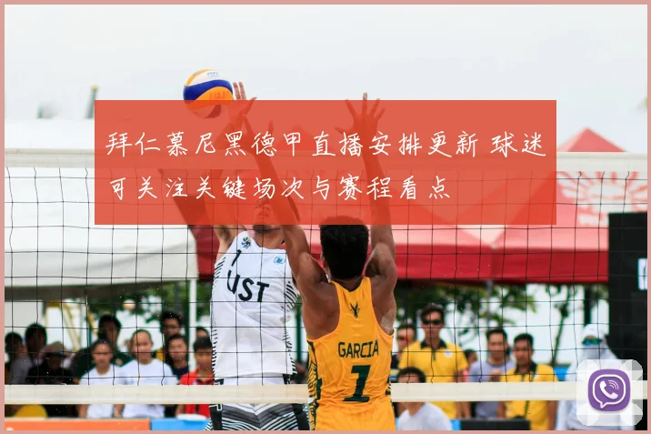 拜仁慕尼黑德甲直播安排更新 球迷可关注关键场次与赛程看点