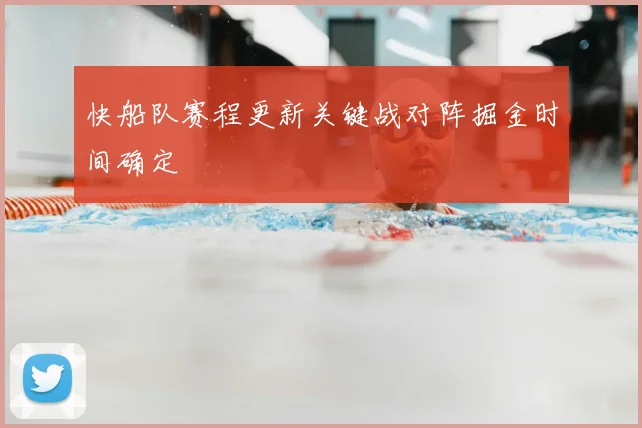 快船队赛程更新关键战对阵掘金时间确定