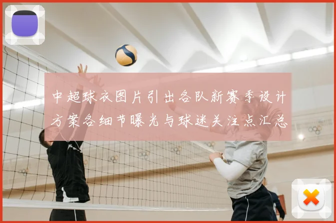 中超球衣图片引出各队新赛季设计方案各细节曝光与球迷关注点汇总