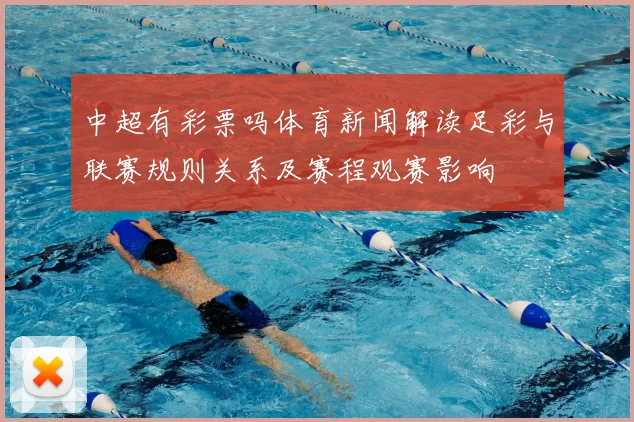 中超有彩票吗体育新闻解读足彩与联赛规则关系及赛程观赛影响