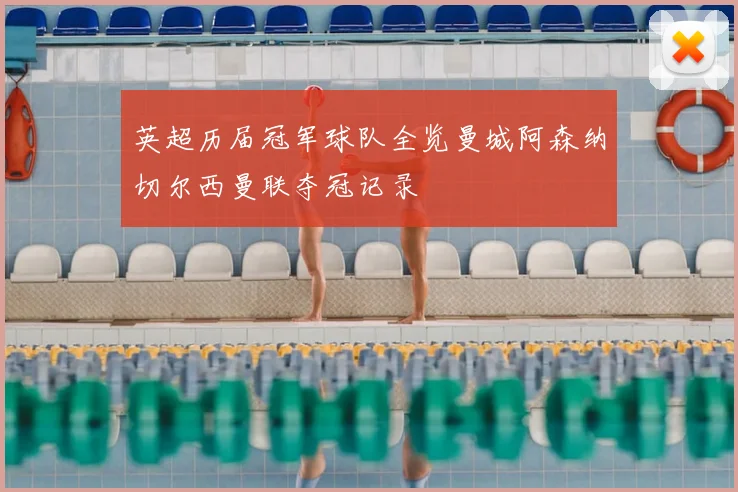 英超历届冠军球队全览曼城阿森纳切尔西曼联夺冠记录