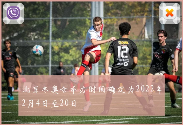 北京冬奥会举办时间确定为2022年2月4日至20日