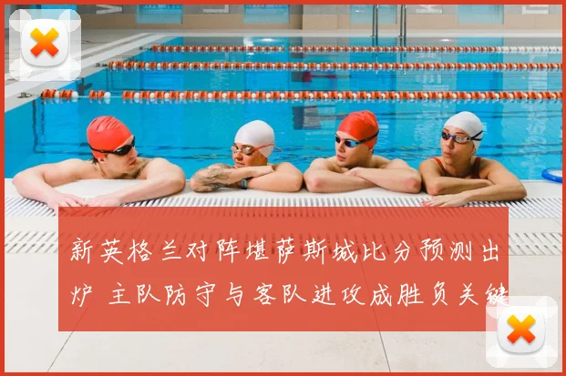 新英格兰对阵堪萨斯城比分预测出炉 主队防守与客队进攻成胜负关键