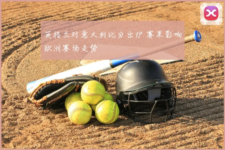 英格兰对意大利比分出炉 赛果影响欧洲赛场走势