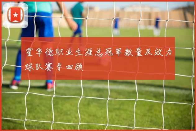 霍华德职业生涯总冠军数量及效力球队赛季回顾