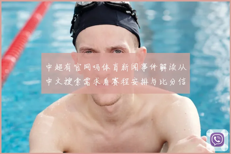 中超有官网吗体育新闻事件解读从中文搜索需求看赛程安排与比分信息获取渠道