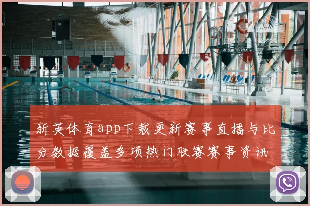 新英体育app下载更新赛事直播与比分数据覆盖多项热门联赛赛事资讯