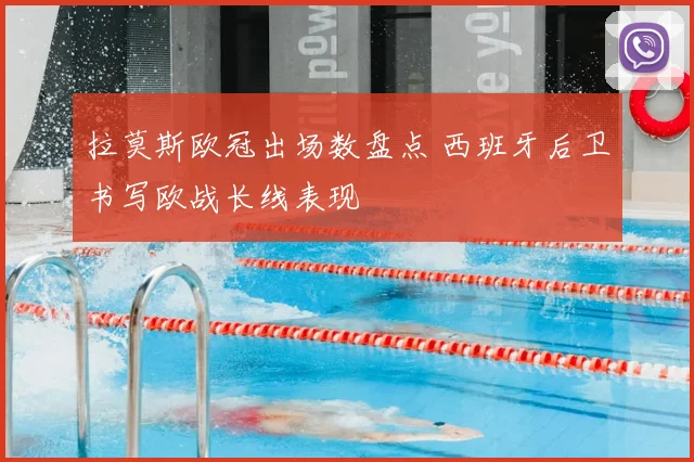 拉莫斯欧冠出场数盘点 西班牙后卫书写欧战长线表现