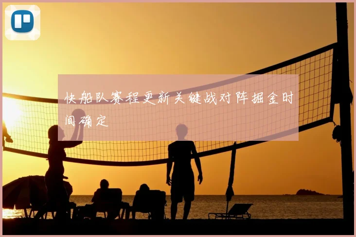 快船队赛程更新关键战对阵掘金时间确定
