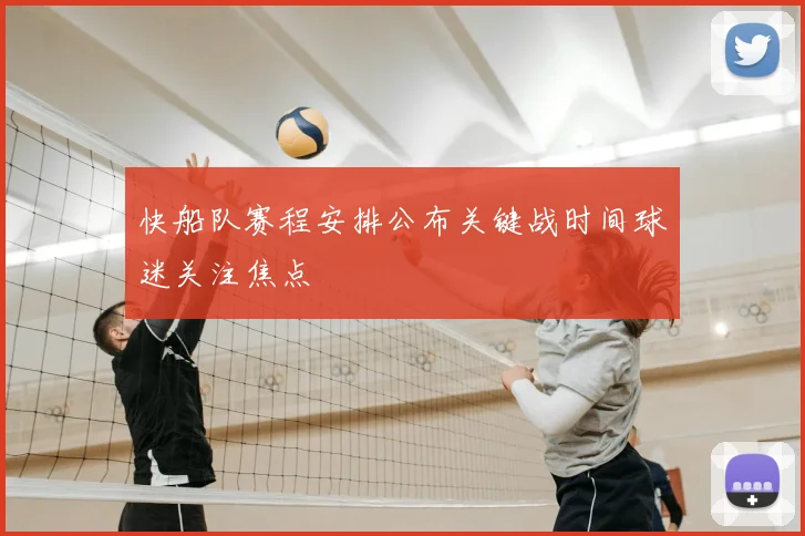 快船队赛程安排公布关键战时间球迷关注焦点