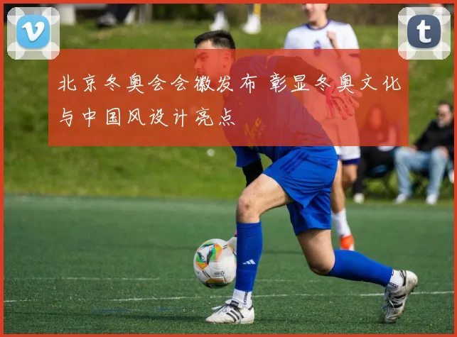 北京冬奥会会徽发布 彰显冬奥文化与中国风设计亮点