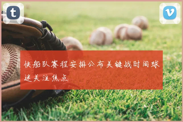 快船队赛程安排公布关键战时间球迷关注焦点