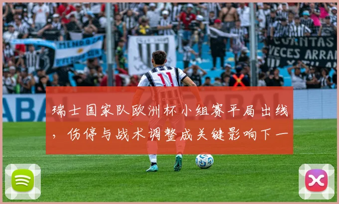 瑞士国家队欧洲杯小组赛平局出线，伤停与战术调整成关键影响下一轮对阵
