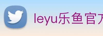 leyu乐鱼官方官网 Logo